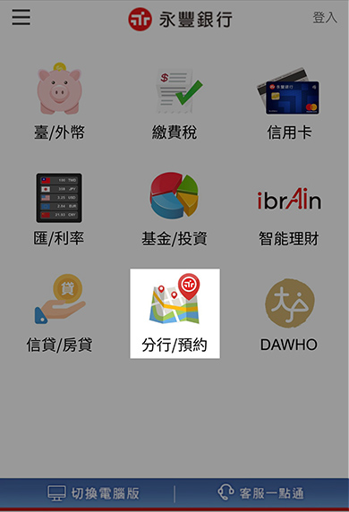 步驟一：點選分行/預約