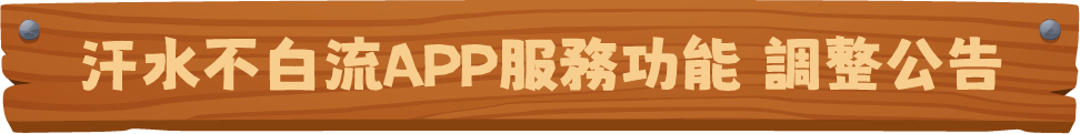 汗水不白流APP服務功能 調整公告