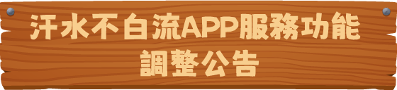 汗水不白流APP服務功能 調整公告