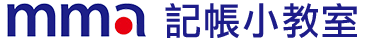 mma記帳小教室