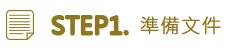 step1.準備文件