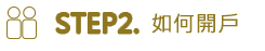 step2.如何開戶