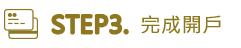 step3.完成開戶