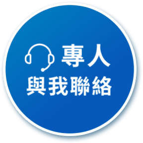 專人與我聯絡