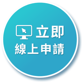立即線上申請