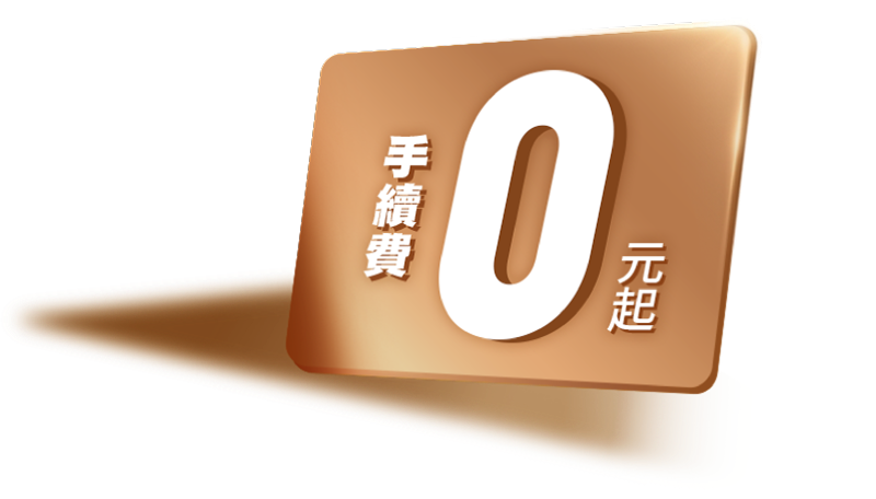 手續費0元起