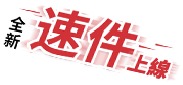 全新 速件上線