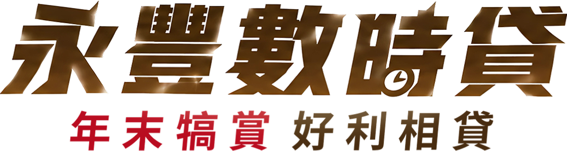 永豐數時貸 年末犒賞 好利相貸