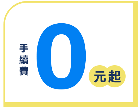 手續費0元起