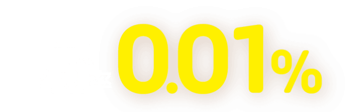 首期年利率 0.01%