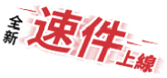 速件上線 當日撥款