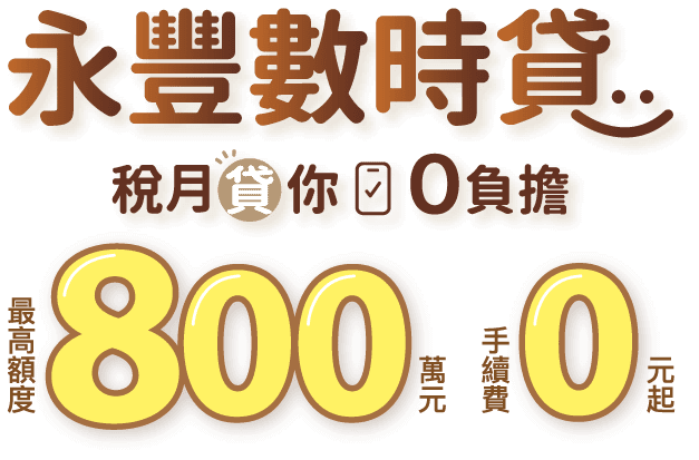 永豐數時貸 稅月貸你0負擔 最高額度 800萬元 手續費0元起