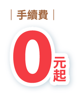 手續費0元起