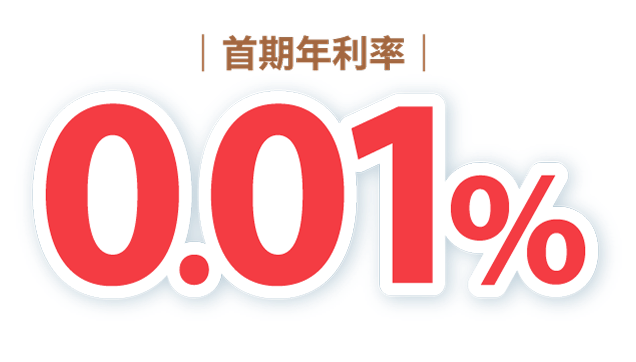 首期年利率0.01%