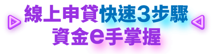 線上申貸快速3步驟 資金e手掌握