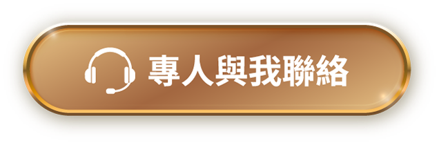 專人與我聯絡