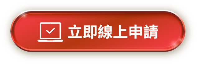 立即線上申請