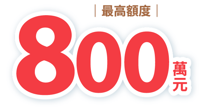 最高額度800萬元