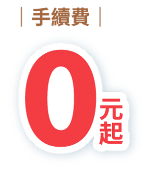手續費0元起