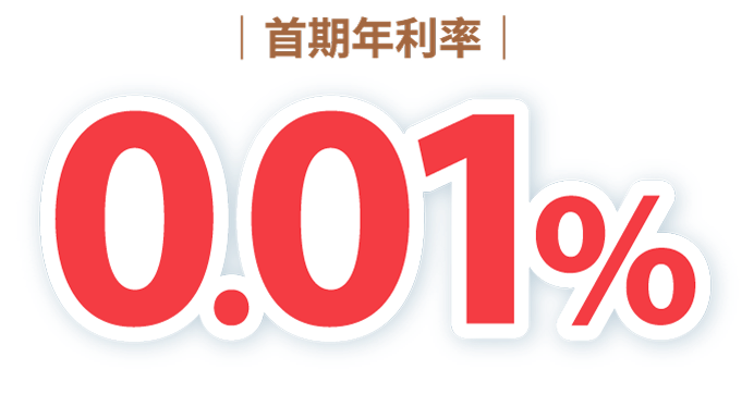 首期年利率0.01%