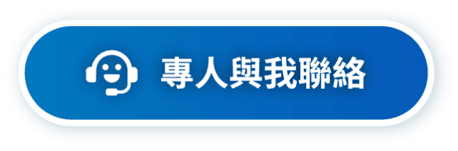 專人與我聯絡