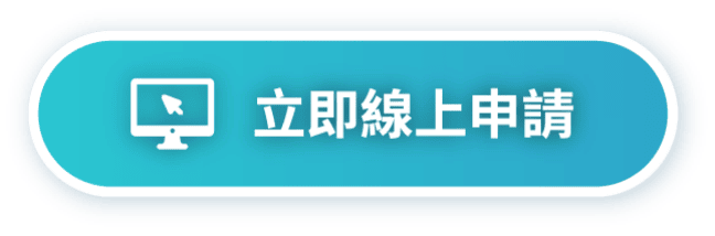立即線上申請