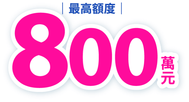 最高額度800萬元