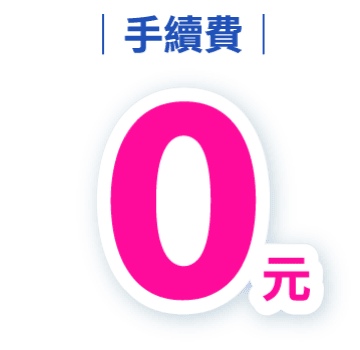 手續費0元