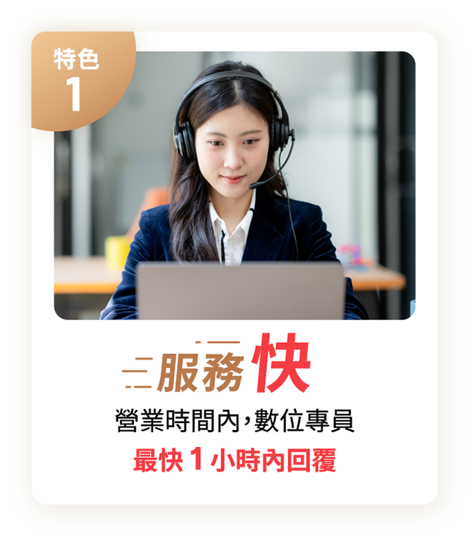 特色1 服務快 營業時間內數位專員最快1小時內回覆