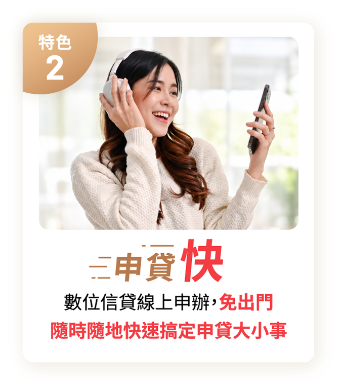 特色2 申貸快 數位信貸線上申辦免出門 隨時隨地快速搞定申貸大小事