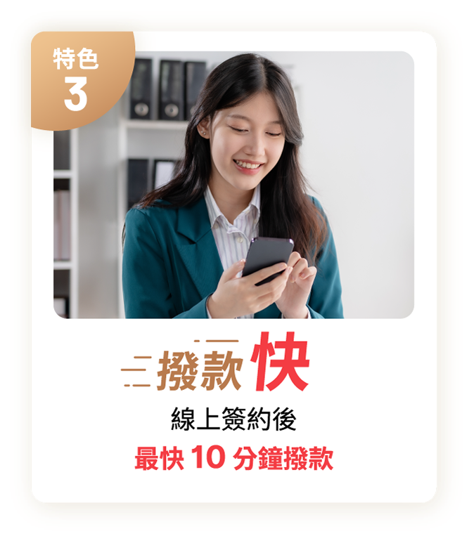 特色3 撥款快 線上簽約後最快10分鐘撥款