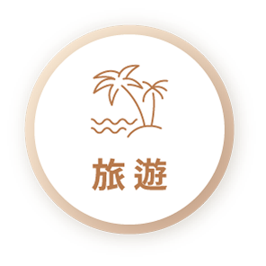 旅遊