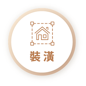 裝潢