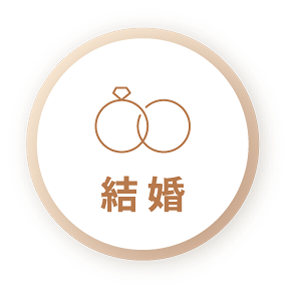 結婚