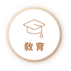 教育