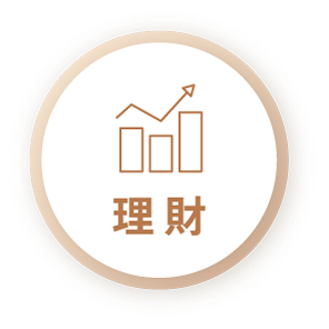 理財