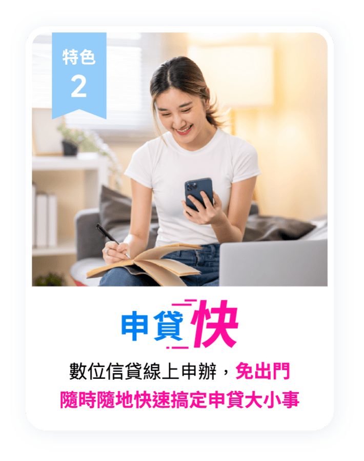 特色2 申貸快 數位信貸線上申辦免出門