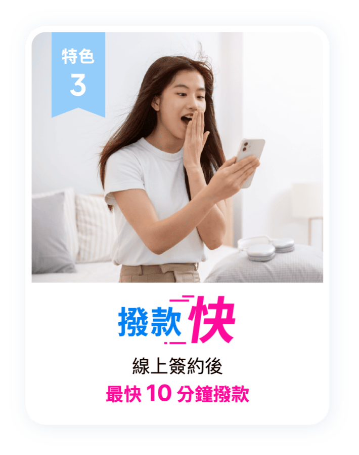 特色3 撥款快 線上簽約後最快10分鐘撥款