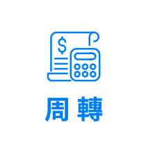 周轉