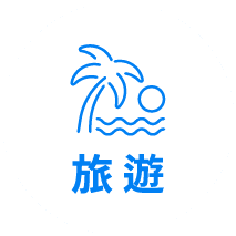 旅遊