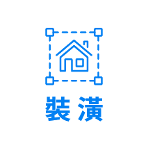 裝潢