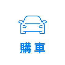 購車