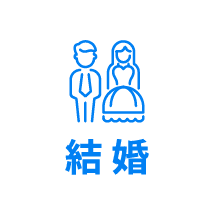 結婚