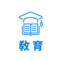 教育