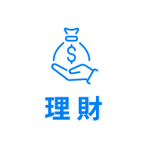 理財