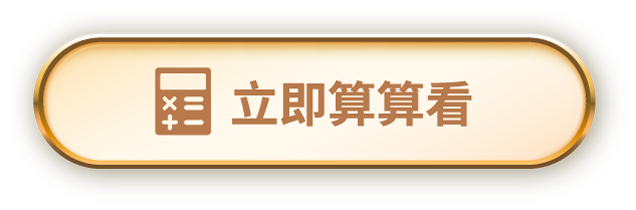 立即算算看