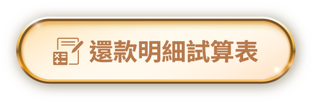 還款明細試算表