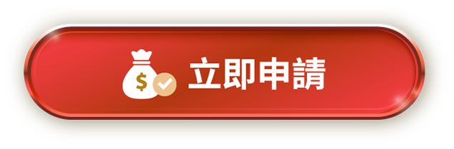 立即申請