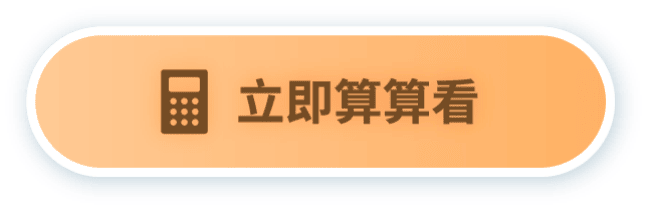 立即算算看