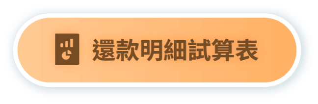 還款明細試算表